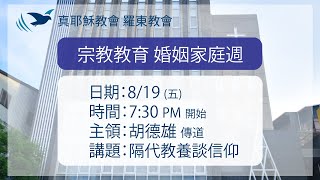 2022.08.19 真耶穌教會羅東教會週五安息日晚間聚會 - 隔代教養談信仰