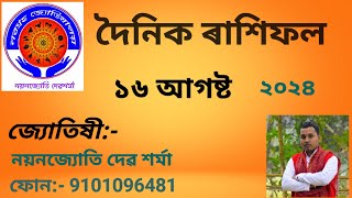 দৈনিক ৰাশিফল ১৬ আগষ্ট, 16th August Assamese Rakhifal 2024, #astrology #horoscope #rakhifol