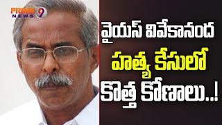 YS Vivekananda Reddy Case : Court Gave Green Signal To Test Narco Analysis On Watch Man Rangaiah