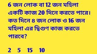 6 জন লোক বা 12 জন মহিলা একটি কাজ 20 দিনে করতে পারে। কত দিনে ৪ জন লোক ও 16 জন মহিলা এর দ্বিগুণ