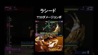 【スト6】ラシード最大？7735ダメージコンボ！！