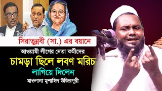 মিলাদ না সিরাত || মাওলানা মুশাহিদ উজিরপুরী ওয়াজ ২০২৪ || Maulana Mushahid Ujirpuri Waz 2024