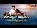 CM YS Jagan Changes Created New Revolution in Education System | Sakshi TV