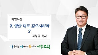 시흥교회 매일묵상 9-행한 대로 갚으시리라 2(김형일 목사)