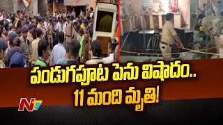 మధ్యప్రదేశ్ ఇండోర్ మహాదేవ్ మందిర్ లో ప్రమాదం | Ntv