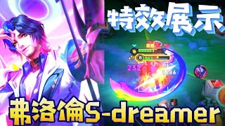 傳說對決 弗洛倫新造型 S-dreamer 特效展示