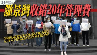 😡調查報道😡灝景灣收錯20年管理費❗️ 你個屋苑隨時都中招⁉️｜默許 = 放棄追究❓｜青衣｜胡‧說樓市