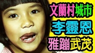 太魯閣神族+泰雅神族:混血美女(Key:文蘭村李靈恩)5歲(Key:文蘭村雅蹦武茂)唱歌+跳舞+母語,重光部落秀林鄉花蓮(攝影地點:南澳火車站前廣場宜蘭)