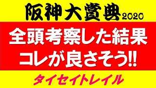 阪神大賞典 2020　予想　全頭考察　難解メンバー穴馬はこれ　ユーキャンスマイル・メイショウテンゲンに潜む落とし穴