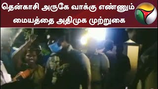 தென்காசி அருகே வாக்கு எண்ணும் மையத்தை அதிமுக முற்றுகை