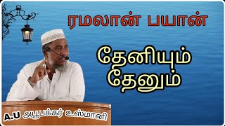 11.தேனியும் தேனும் /A.U.Abubakkar usmani