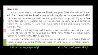 ધોરણ : ૦૮ , સામાજિક વિજ્ઞાન , પ્રકરણ : ૦૯ , ઈ.સ. ૧૮૫૭ નો સ્વાત્ંત્ર્યસંગ્રામ , ભાગ : ૦૨