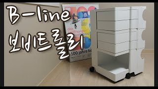 비라인 보비 트롤리 언박싱 영상 / B-line boby  trolley