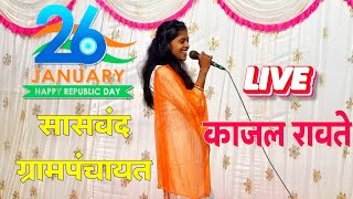 काजल रावते Live Singing ✅️ || सासवंद ग्रामपंचायत २६ जानेवारी कार्यक्रम || प्रजासत्ताक दिन