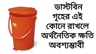 বাড়ির এই কোনে ডাস্টবিন রাখলে আর্থিকভাবে ক্ষতি হবেই।