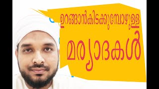 ഉറങ്ങാൻ കിടക്കുമ്പോൾ ശ്രദ്ധിക്കേണ്ട മര്യാദകൾ