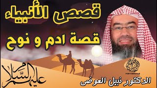 قصص الأنبياء قصة آدم ونوح عليهم السلام   بطريقة ممتعة لا مثيل لها كما لم تسمعها من قبل   نبيل العوضي