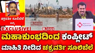 Chakravarti Sulibele Reaction : ಮಹಾಕುಂಭದಿಂದ ಕಂಪ್ಲೀಟ್ ಮಾಹಿತಿ ನೀಡಿದ ಚಕ್ರವರ್ತಿ ಸೂಲಿಬೆಲೆ