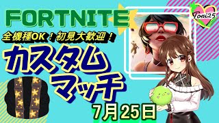 【フォートナイト】【ライブ配信】【全機種OK!】【カスタムマッチ】【参加型】【初見さんも大歓迎！】7/25