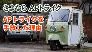 APトライクを手放す理由とは【売却しました】