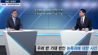 NBS초대석 44회 - 농특위, 농정의 틀을 바꾼다!