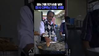 끓는 기름에 손을 넣어 대박난 인도 사람