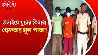 Chanditala: জনাইয়ে মায়ের সামনে ছেলেকে খুনের ঘটনায় ৪ দিনের মাথায় গ্রেফতার অভিষেক সিং ও অবিনাশ সিং