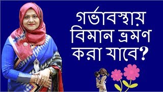 গর্ভাবস্থায় বিমান ভ্রমণ করা যাবে? Dr. Farzana Sharmin | Kids and Mom