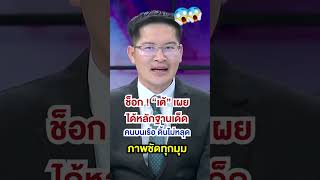 🔴หลักฐานเด็ดแตงโมกล้องชัดทุกมุม คนบนเรือดิ้นไม่หลุด ใครสาระภาพเป็นพยานก่อนอาจรอด #one #fb