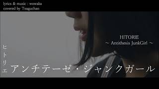 ヒトリエ 『アンチテーゼ・ジャンクガール』 弾き語りカバー / HITORIE - Antithesis JunkGirl - covered by Tsuguchan