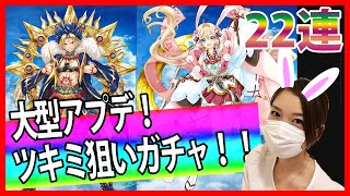 白猫プロジェクト★大型アップデート記念ガチャ２２連！ツキミ＆アマタ狙い【しろくろちゃんねる】