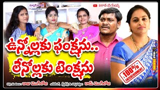 Unnollaku Function Lenollaku Tension || ఉన్నొల్లకు ఫంక్షన్..లెనోల్లకు టెన్షన్ ||Latest Short Film||