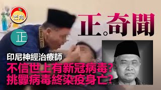 20210723H 印尼神經治療師，不信世上有新冠病毒？挑釁病毒終染疫身亡？ |   正。奇聞