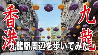 香港九龍エリア-九龍駅周辺を歩いてみた：高松から香港へ：出張4日午後：Walking around the Kowloon Station area.