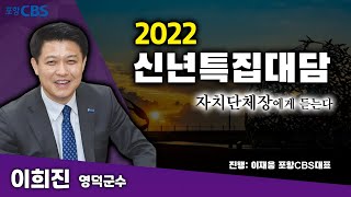 2022 신년특집대담 (이희진 영덕군수)