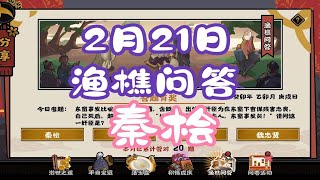 【无悔华夏】渔樵问答2-21答案：秦桧！