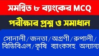 সমন্বিত ৮ ব্যাংকের প্রশ্ন ও সমাধান। পার্ট-৫।