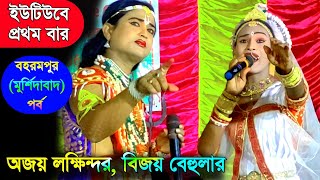 অজয় সরকার লক্ষিন্দর | Manasa Gaan | @Villagelifeculture | মনসা গান |  Ajay Sarkar | #ajay_sarkar