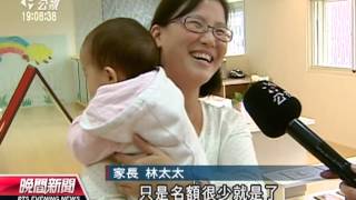 20130122公視晚間新聞 保母費沒公定 政府越補助越貴