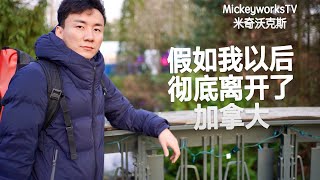 如果我以后彻底离开加拿大【MickeyworksTV】