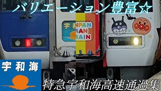 バリエーション豊富☆特急宇和海高速通過集