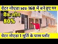 ग्रेटर नोएडा वैस्ट में जड़ से मकान🔥| 80%Bank Loan Plots In Delhi NCR | Plots In Greater Noida West