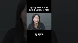 헬스장 나도 모르게 1년 끊는 이유