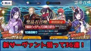 FGO  やっぱり来た剣豪ピックアップ２！ とりあえず36連引いてみた