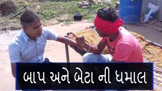 બાપ અને બેટા ની ધમાલ | gujarati comedy | જબરદસ્ત ગુજરાતી કોમેડી