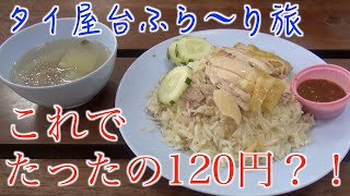 バンコクの絶品ローカル飯を探索！物価が上がったのは嘘だった。ひとり旅。