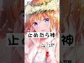 【アニメ 五等分の花嫁 中野四葉】止めたら神 五等分の花嫁 中野四葉