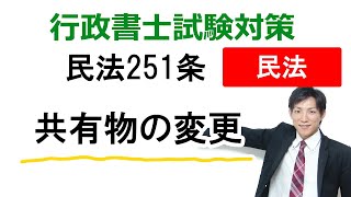 【民法251条】共有物の変更：改正：令和5年4月1日施行【行政書士通信：行書塾】