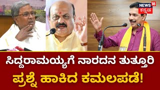 Karnataka CM Fight | ಸಿಎಂ ಸಿದ್ದರಾಮಯ್ಯ ಮೇಲೆ ಬಿಜೆಪಿ ಟ್ವೀಟ್ ಅಟ್ಯಾಕ್ ! | CM Siddaramaiah