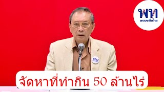 พรรคเพื่อไทย 🔴นโยบายที่ดิน : เร่งรัดออกโฉนด จัดหาที่ทำกิน 50ล้านไร่ เพิ่มพื้นที่สีเขียวทั่วประเทศ